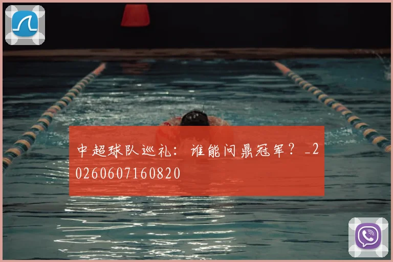 中超球队巡礼：谁能问鼎冠军？_20260607160820