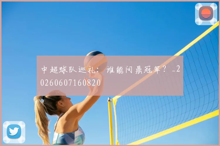 中超球队巡礼：谁能问鼎冠军？_20260607160820