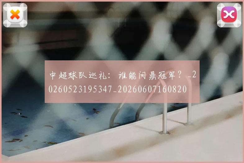 中超球队巡礼：谁能问鼎冠军？_20260523195347_20260607160820
