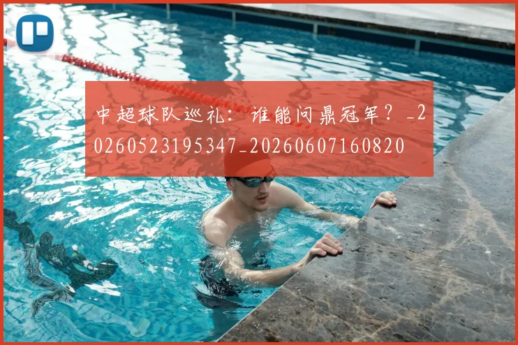 中超球队巡礼：谁能问鼎冠军？_20260523195347_20260607160820