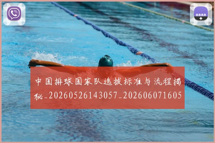 中国排球国家队选拔标准与流程揭秘_20260526143057_20260607160551