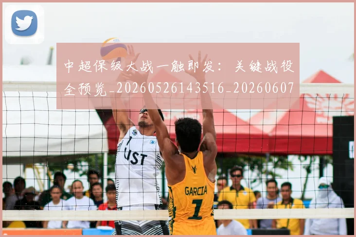 中超保级大战一触即发：关键战役全预览_20260526143516_20260607160701