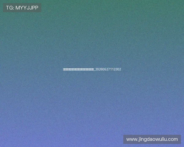 姚明身高背后的故事:天赋与努力的完美结合_20260527112302 姚明身高背后的故事:天赋与努力的完美结合_20260527112302